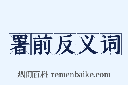署前反义词是什么意思的图片